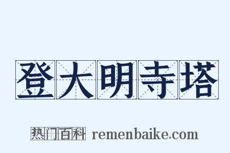 登大明寺塔是什么意思的图片